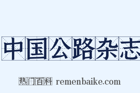 中国公路杂志是什么意思的图片